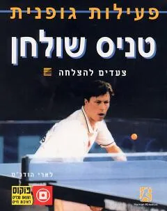 טניס שולחן - פעילות גופנית