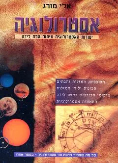 אסטרולוגיה