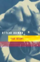 התמונה הכוללת
