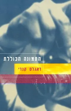 עטיפת התמונה הכוללת