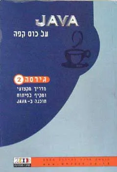 Java על כוס קפה