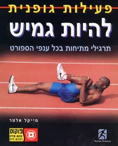 להיות גמיש