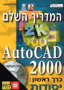 המדריך השלם לאוטוקאד 2000-[כרך ראשון] 