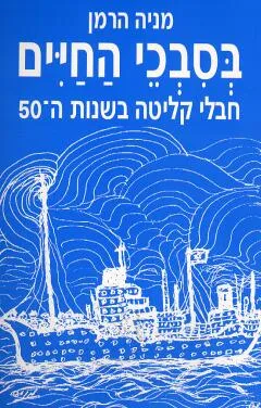 בסבכי החיים