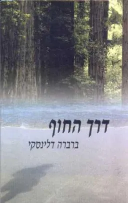 דרך החוף