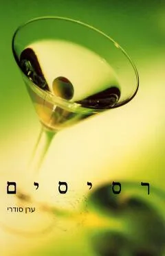 רסיסים