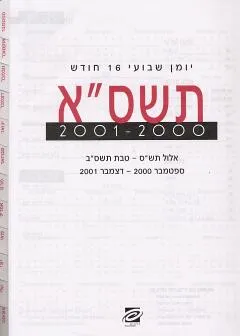 עטיפת הספר יומן 17 * 24  שקוף מאת 2000-2001