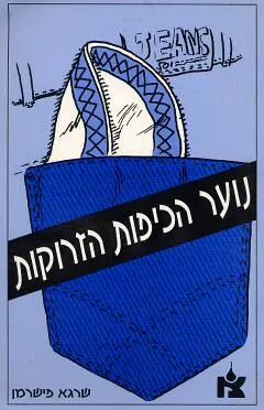 נוער הכיפות הזרוקות