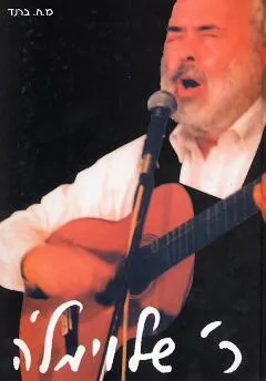 ר' שלוימל'ה 