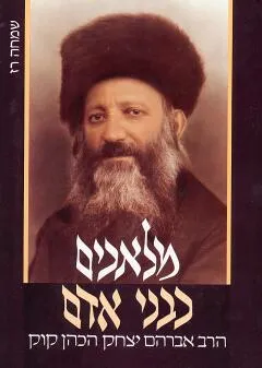 מלאכים כבני אדם : הרב אברהם יצחק הכהן קוק