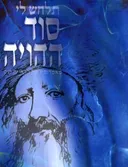 תלחש לי סוד ההויה