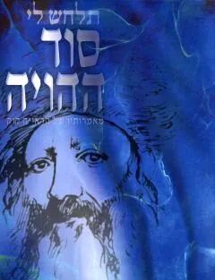 תלחש לי סוד ההויה