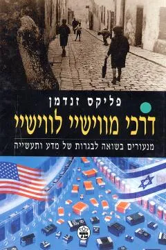 דרכי מווישיי לווישיי : מנעורים בשואה לבגרות של מדע ותעשייה