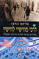 דרכי מווישיי לווישיי