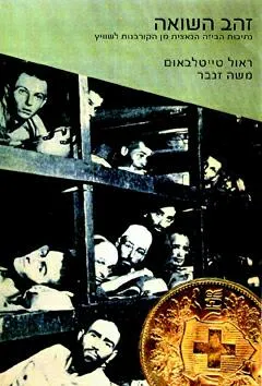 זהב השואה : נתיבות הביזה הנאצית מן הקורבנות לשויץ
