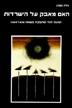 האם מאבק על הישרדות : הנהגת יהודי סלובקיה בשואה 1938-1944