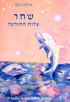 שחר עלות התודעה