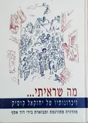 מה שראיתי
