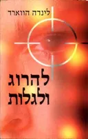 להרוג ולגלות