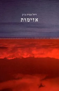 אזימות