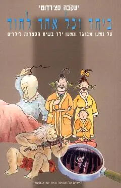 ביחד וכל אחד לחוד : על נמען מבוגר ונמען ילד בשיח הספרות לילדים