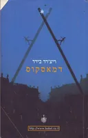 דמאסקוס
