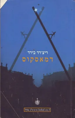 דמאסקוס