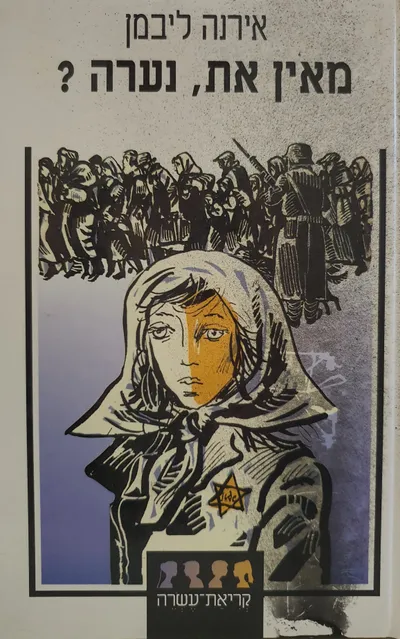 מאין את, נערה?