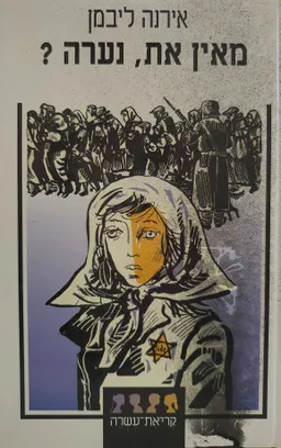 מאין את, נערה? (מהדורה מחודשת)