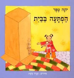 עטיפת הספר הפתעה בבית מאת יונה טפר
