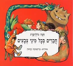חברים בכל מיני צבעים