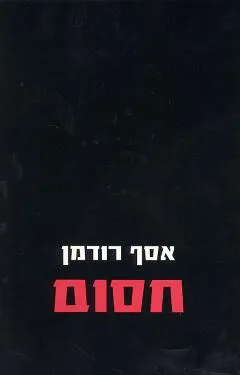 חסום