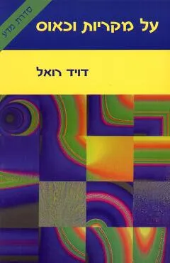 עטיפת על מקריות וכאוס