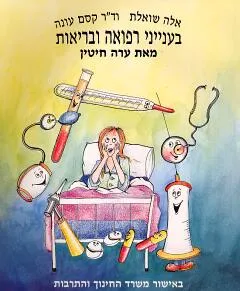 אלה שואלת ודר' קסם עונה