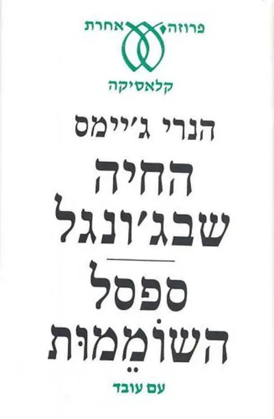 החיה שבג'ונגל ; ספסל השוממות