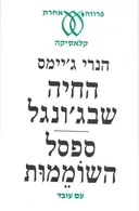 החיה שבג'ונגל / ספסל השוממות
