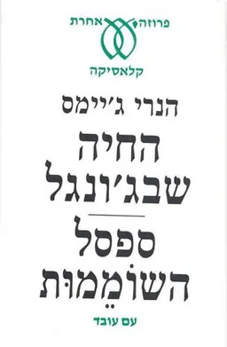 עטיפת הספר החיה שבג'ונגל / ספסל השוממות מאת הנרי ג'יימס