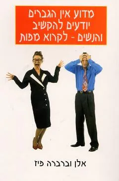 מדוע אין הגברים יודעים להקשיב והנשים - לקרוא מפות