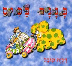 בננה בכיס