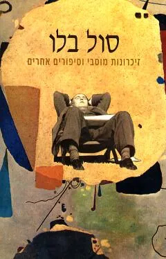 עטיפת הספר זיכרונות מוסבי וסיפורים אחרים מאת סול בלו