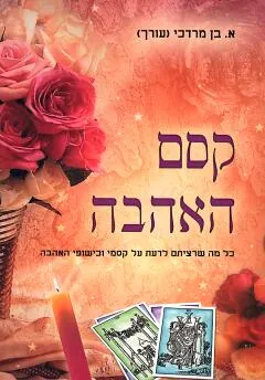 קסם האהבה