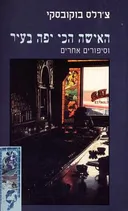 האישה הכי יפה בעיר וסיפורים אחרים