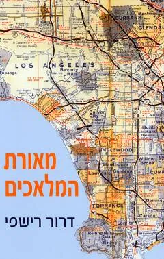 מאורת המלאכים
