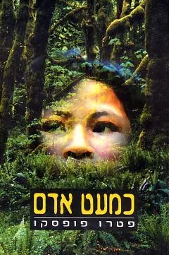 כמעט אדם