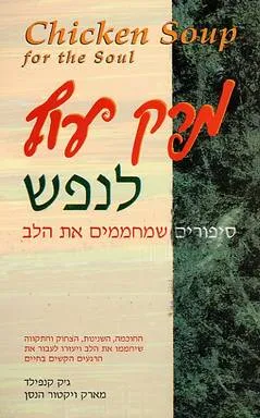 מרק עוף לנפש : סיפורים שמחממים את הלב