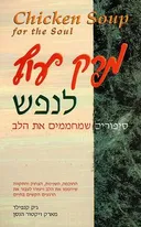 מרק עוף לנפש