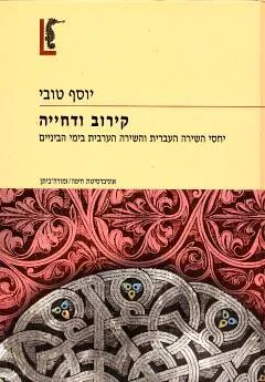 קירוב ודחייה