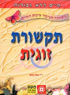 תקשורת זוגית