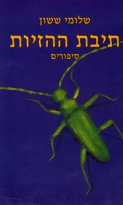 תיבת ההזיות