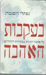 בעקבות האהבה